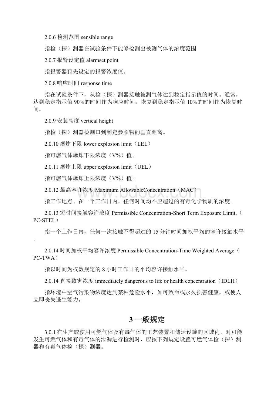 GB50493石油化工企业可燃气体和有毒气体检测报警设计规范之欧阳法创编.docx_第2页