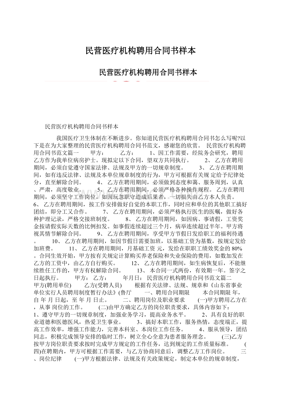 民营医疗机构聘用合同书样本Word格式文档下载.docx