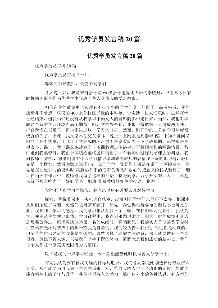 优秀学员发言稿20篇文档格式.docx_第1页