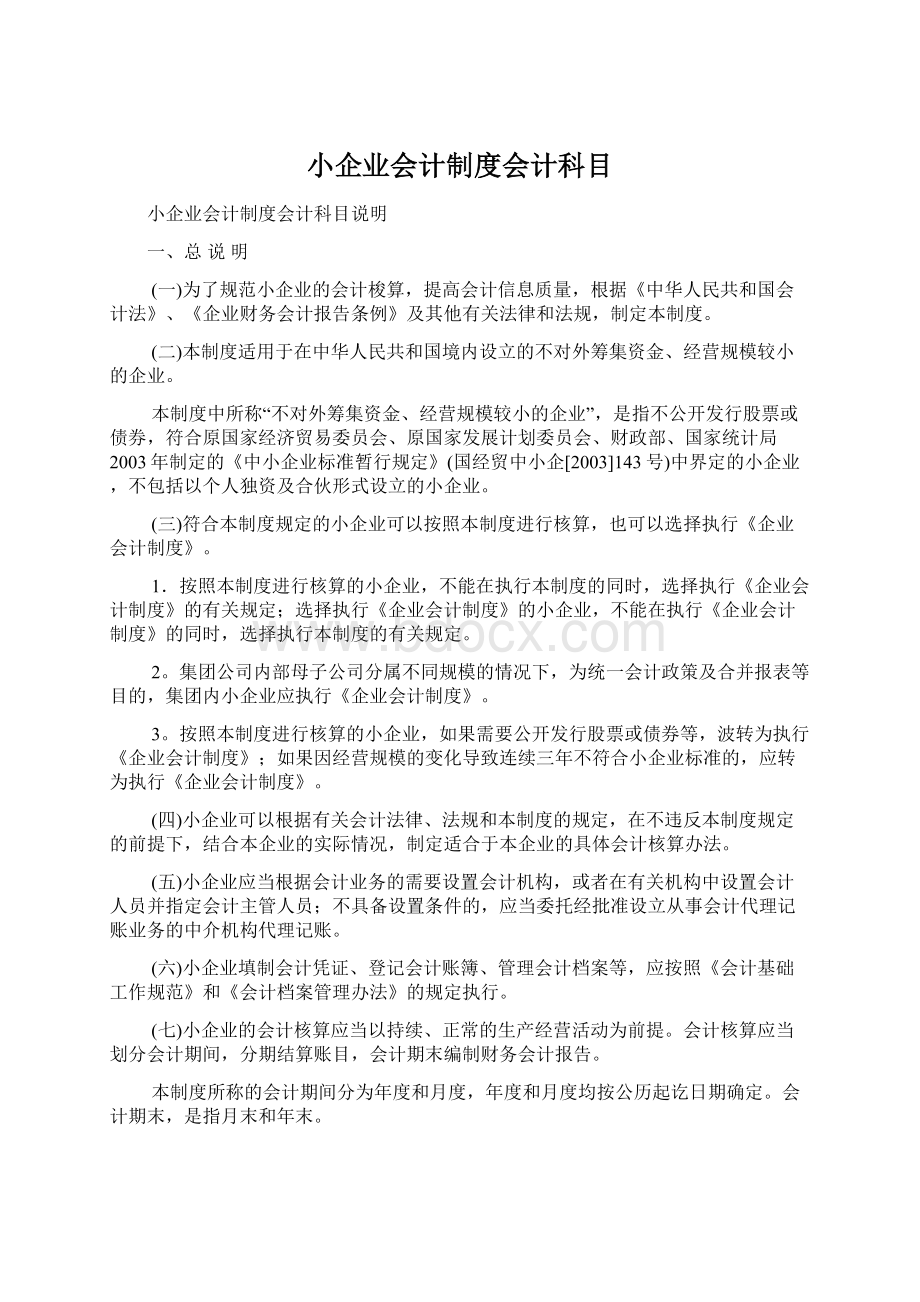 小企业会计制度会计科目Word文档下载推荐.docx_第1页