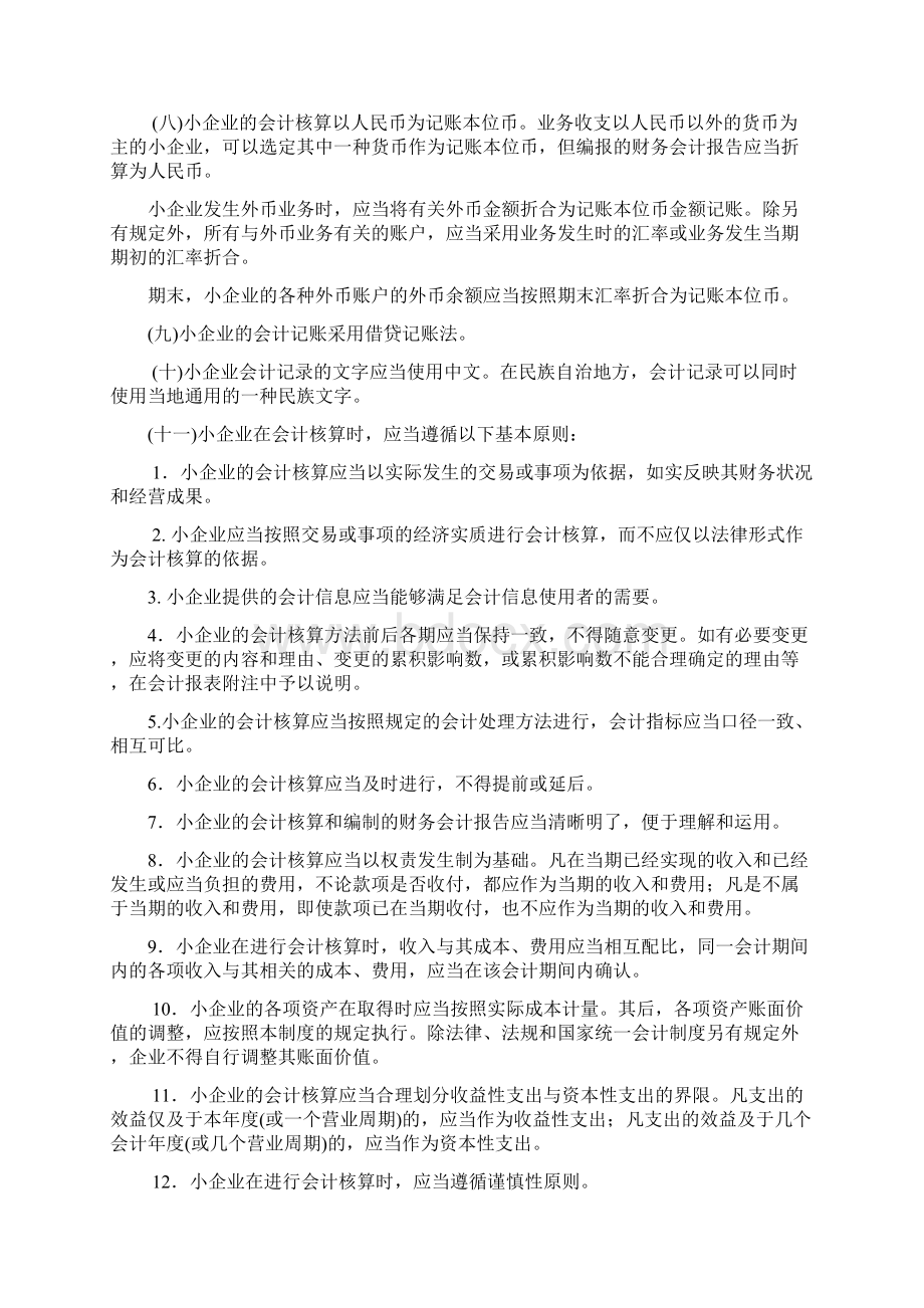 小企业会计制度会计科目Word文档下载推荐.docx_第2页