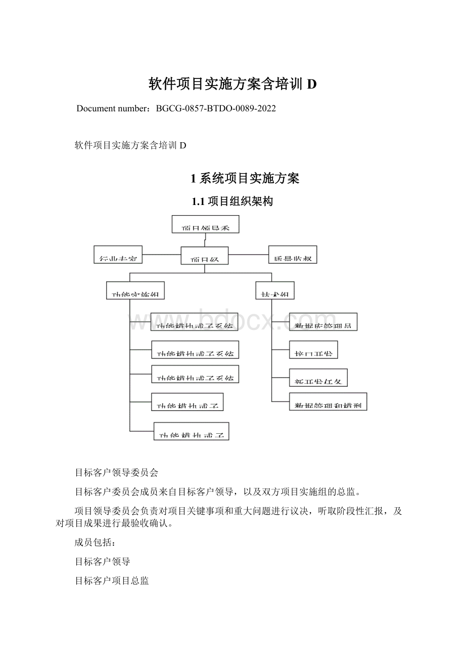 软件项目实施方案含培训D.docx