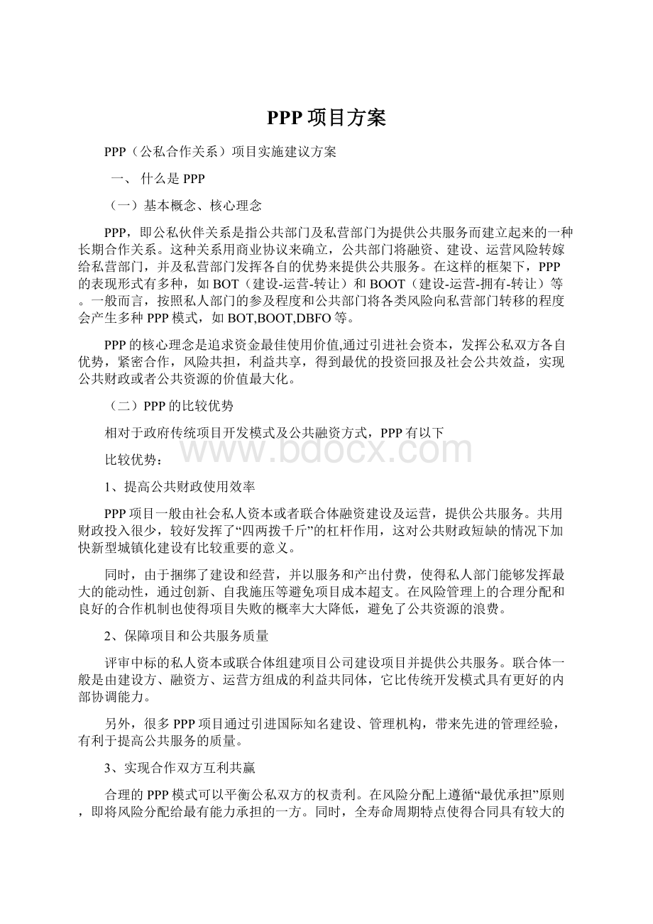 PPP项目方案Word下载.docx