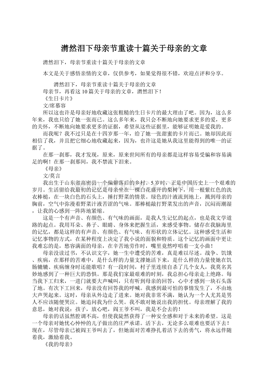 潸然泪下母亲节重读十篇关于母亲的文章.docx_第1页