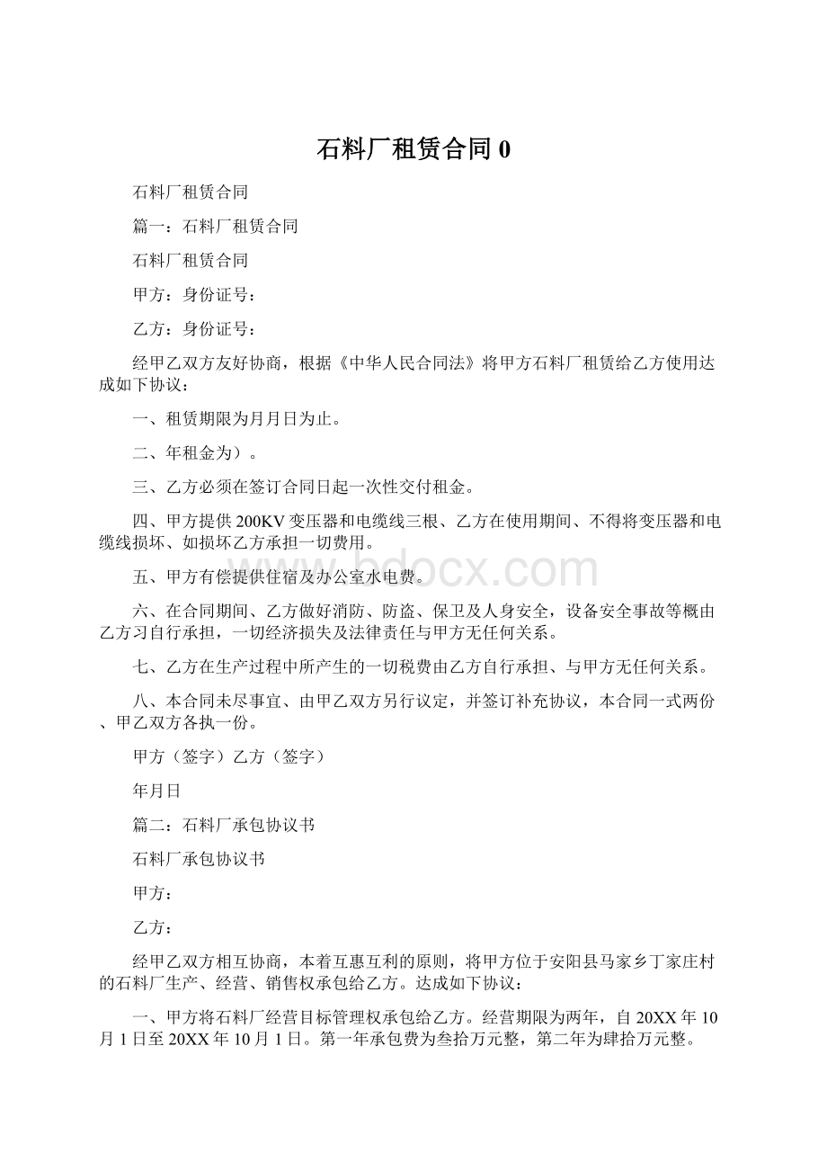 石料厂租赁合同0Word文件下载.docx