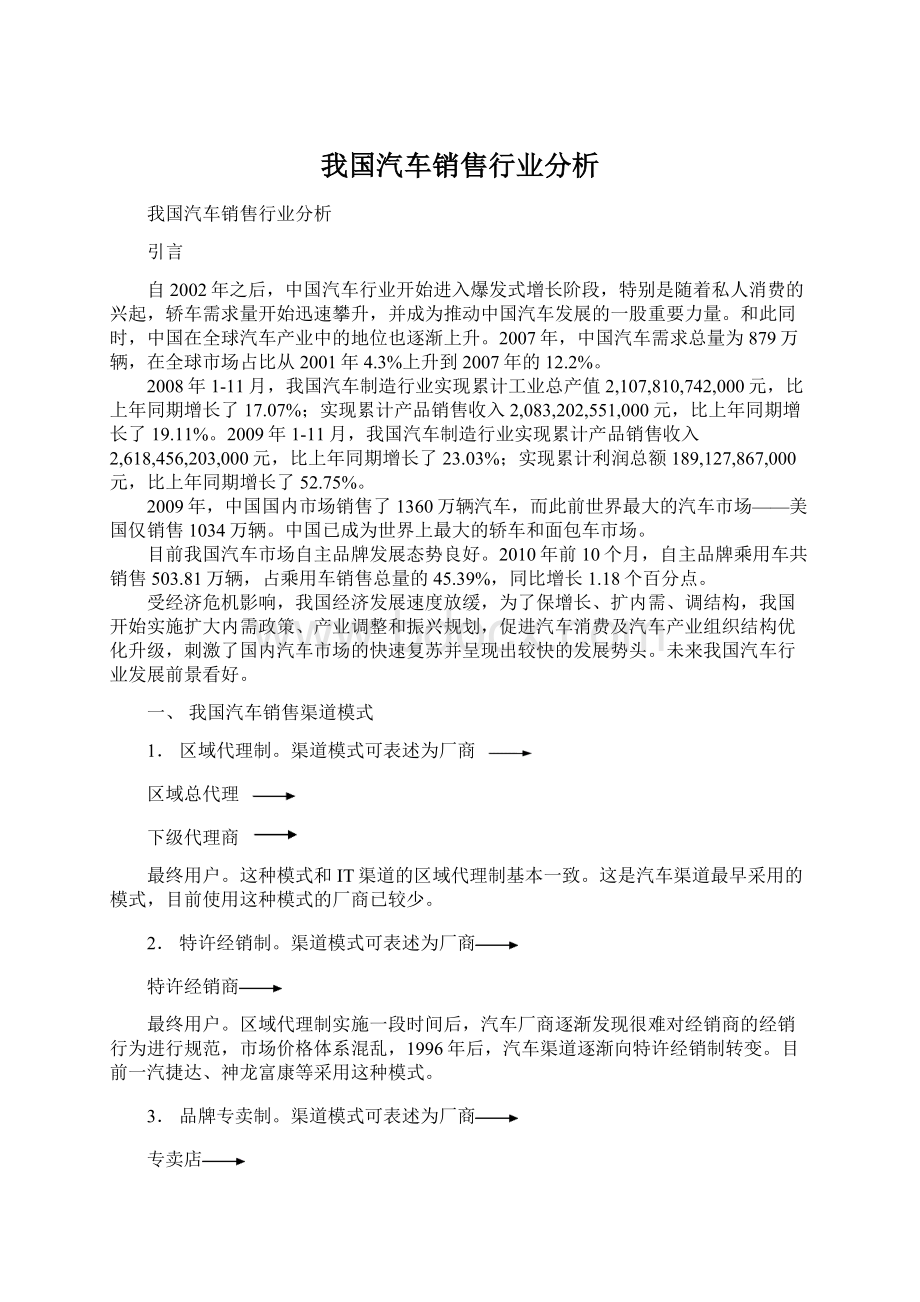 我国汽车销售行业分析Word文件下载.docx