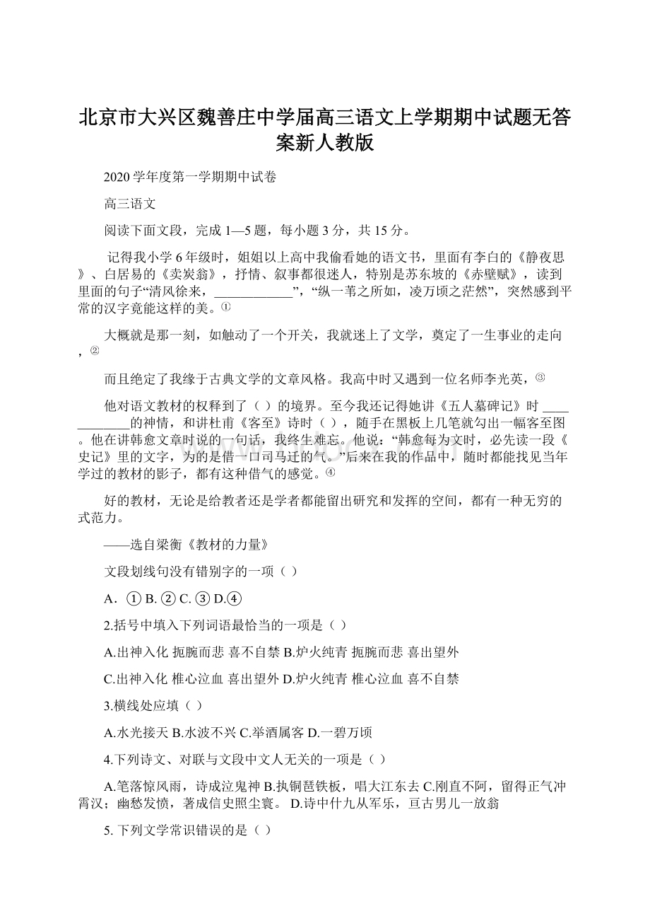 北京市大兴区魏善庄中学届高三语文上学期期中试题无答案新人教版.docx