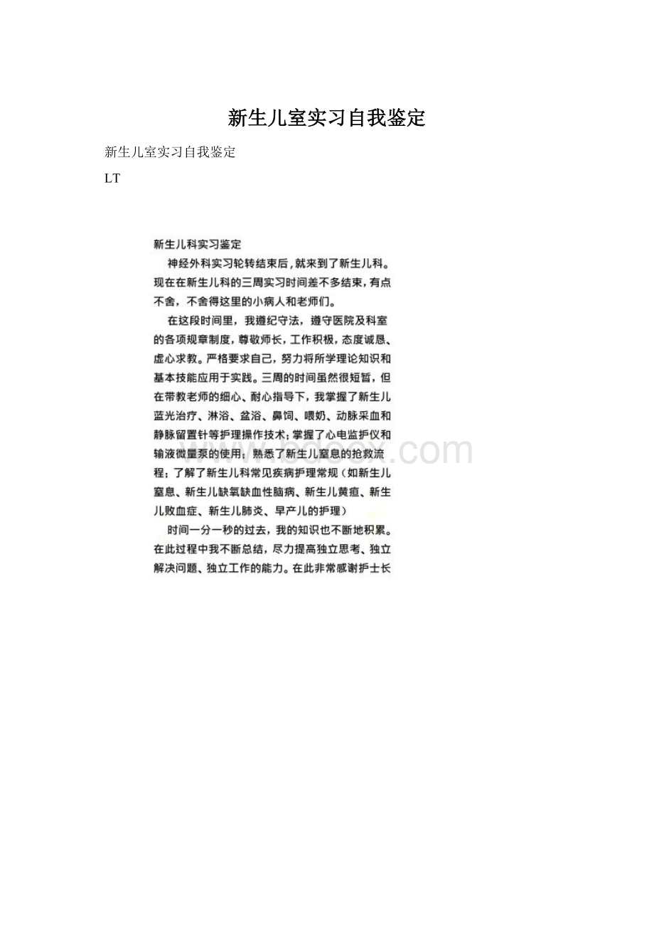 新生儿室实习自我鉴定Word格式文档下载.docx