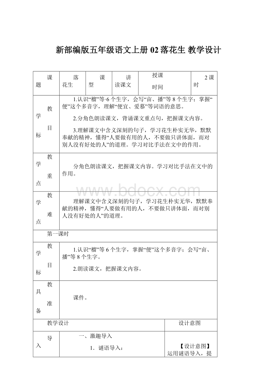 新部编版五年级语文上册02落花生教学设计Word格式.docx