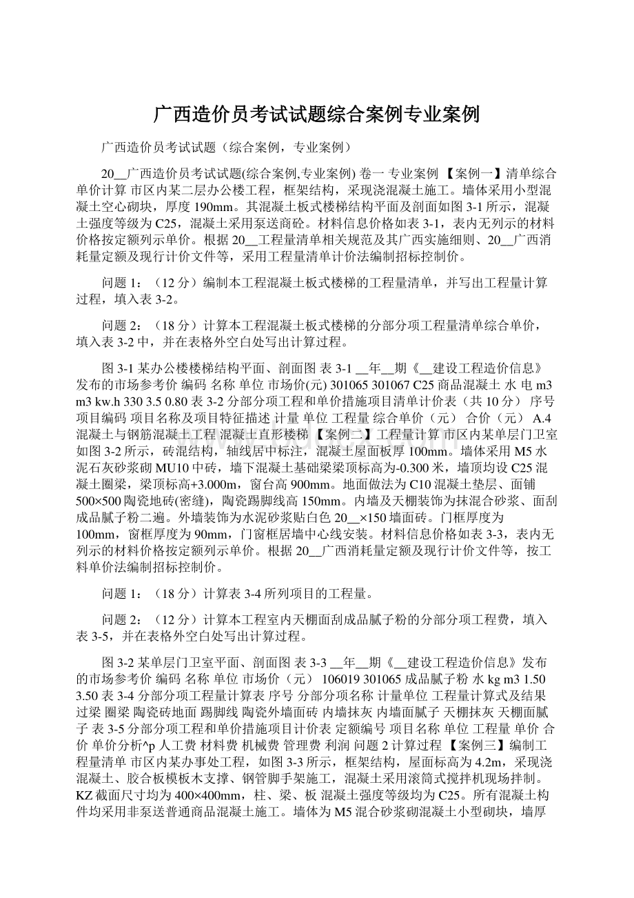 广西造价员考试试题综合案例专业案例.docx_第1页