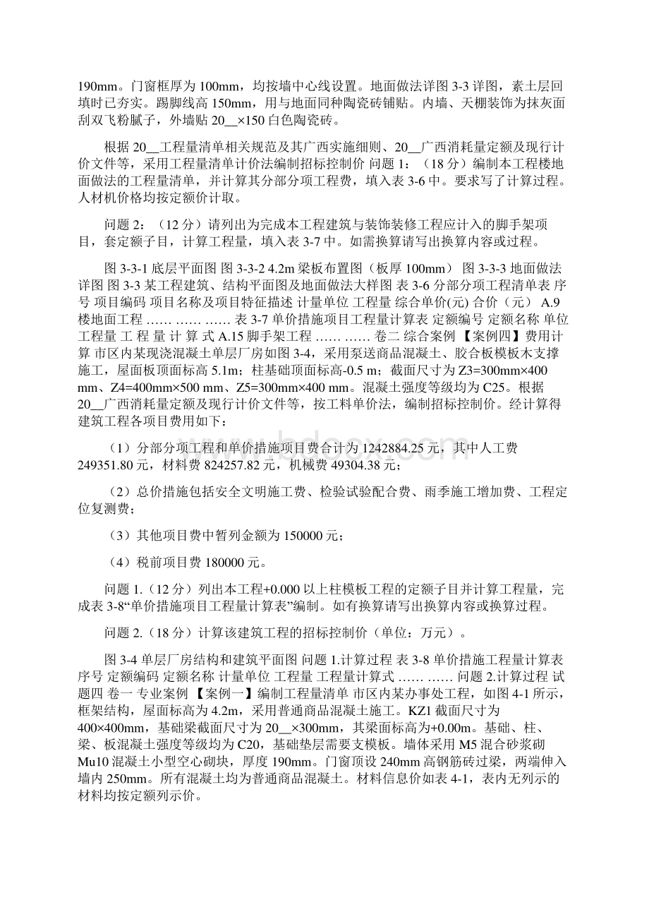 广西造价员考试试题综合案例专业案例.docx_第2页