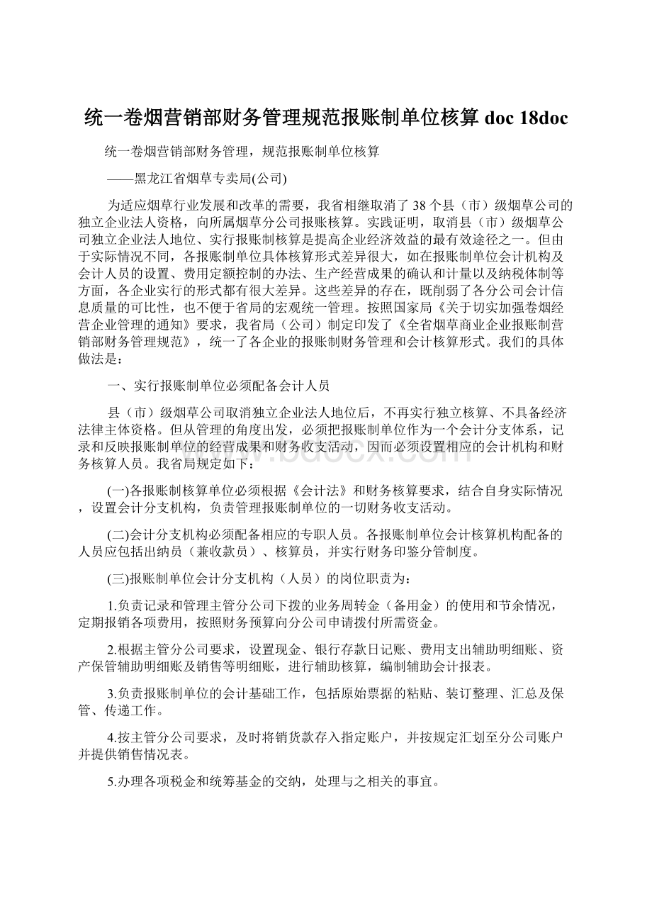 统一卷烟营销部财务管理规范报账制单位核算doc 18docWord文件下载.docx