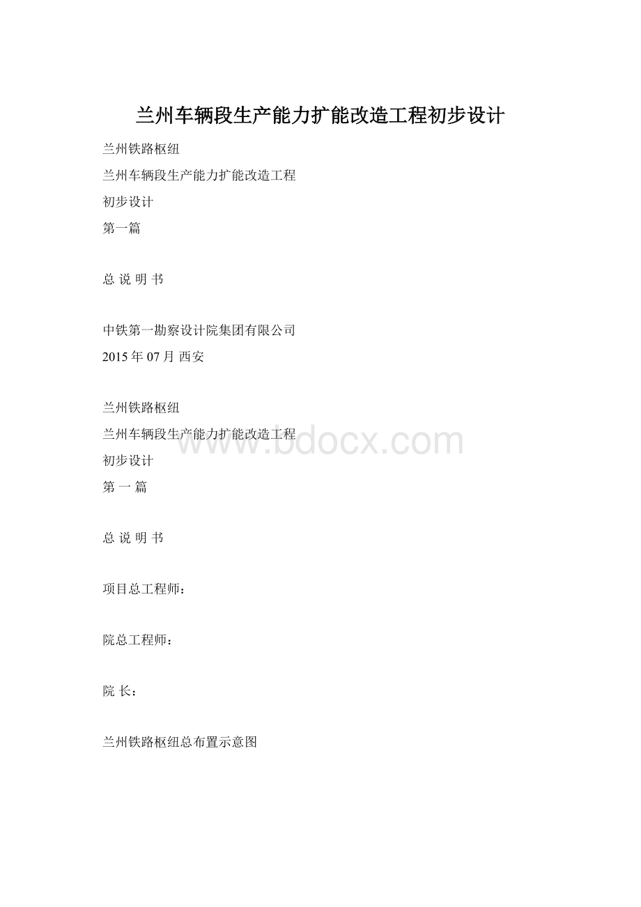 兰州车辆段生产能力扩能改造工程初步设计Word格式.docx_第1页