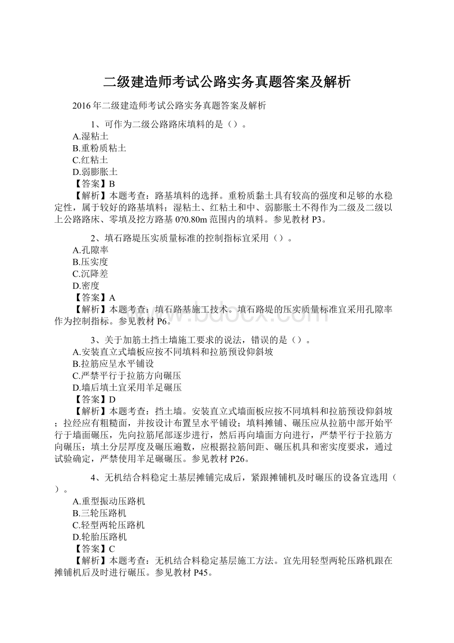 二级建造师考试公路实务真题答案及解析.docx_第1页