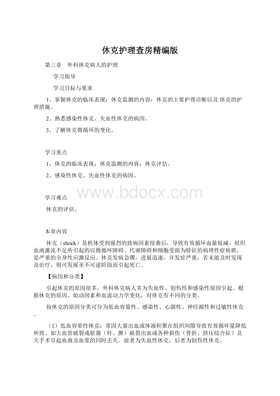 休克护理查房精编版Word文档下载推荐.docx_第1页