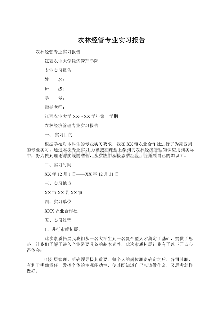 农林经管专业实习报告Word文档格式.docx