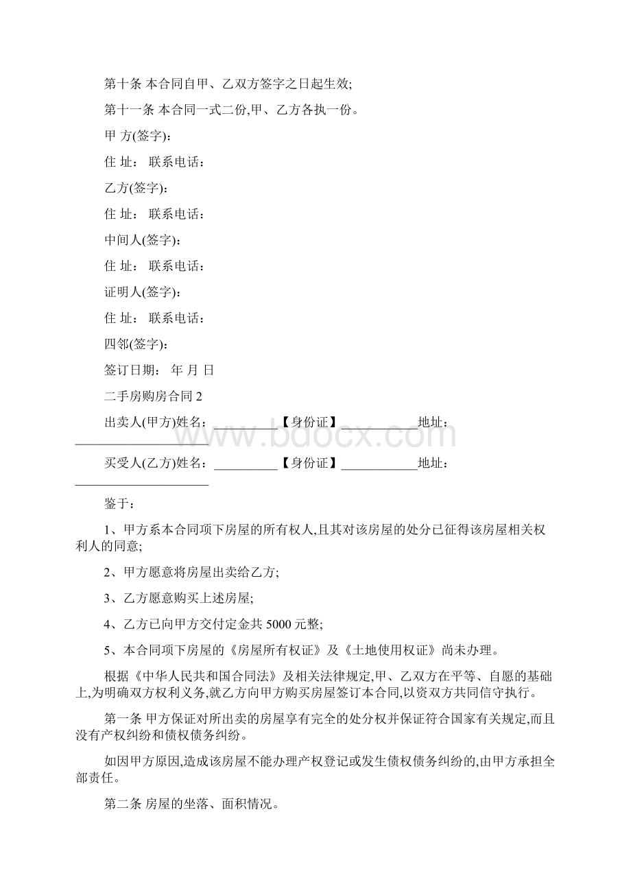 二手房购房合同样本最新范文.docx_第2页