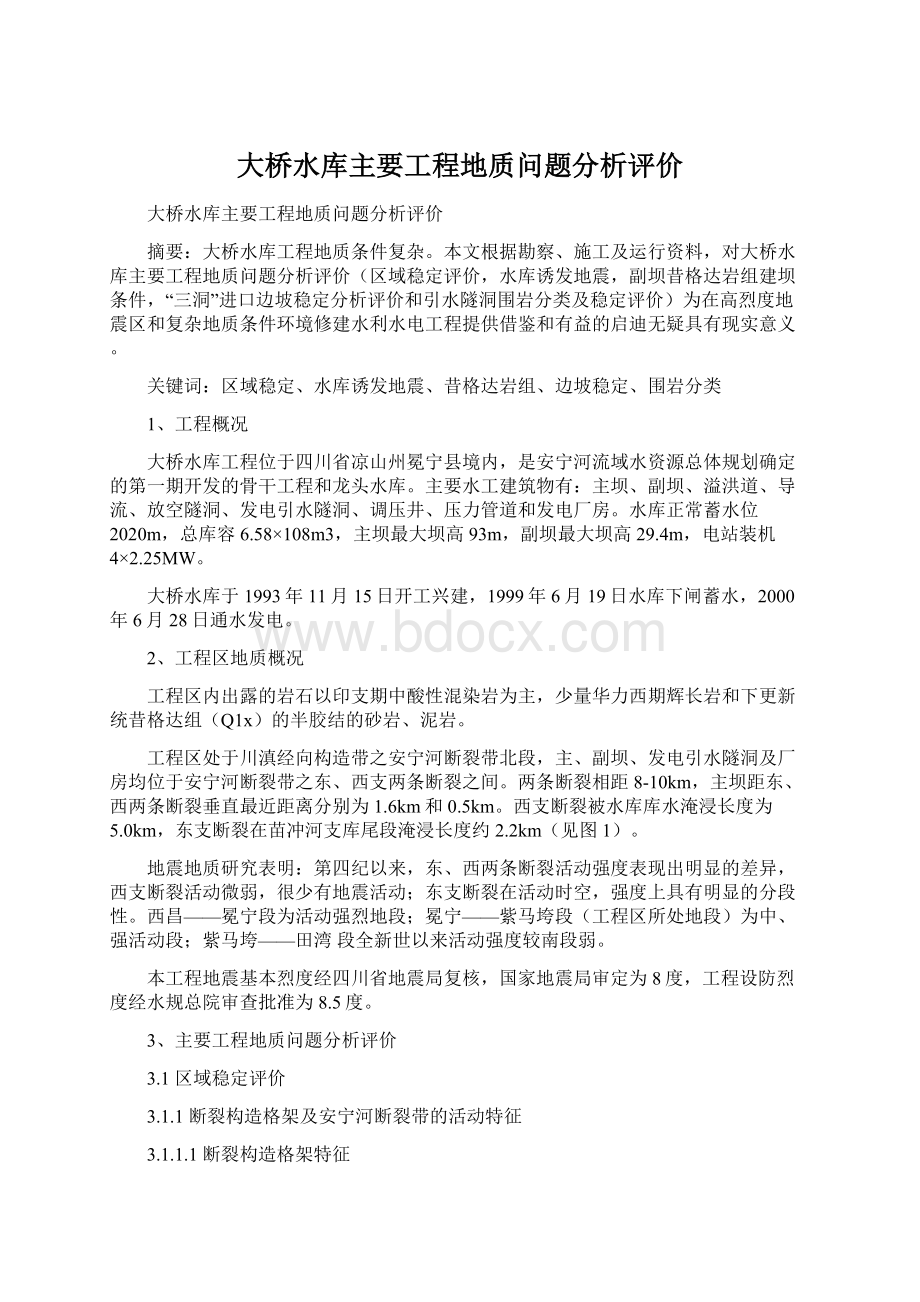 大桥水库主要工程地质问题分析评价Word文件下载.docx