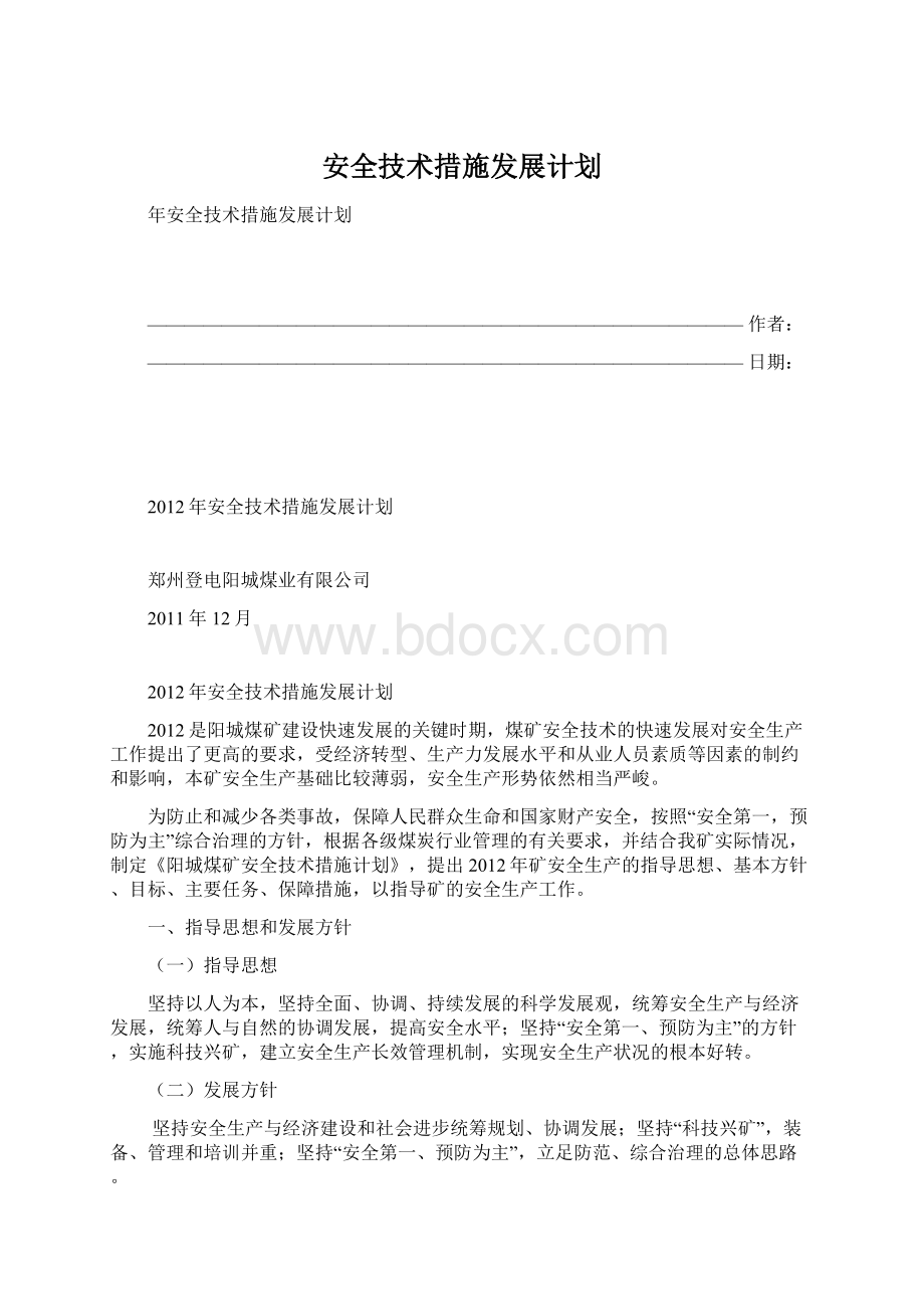 安全技术措施发展计划.docx