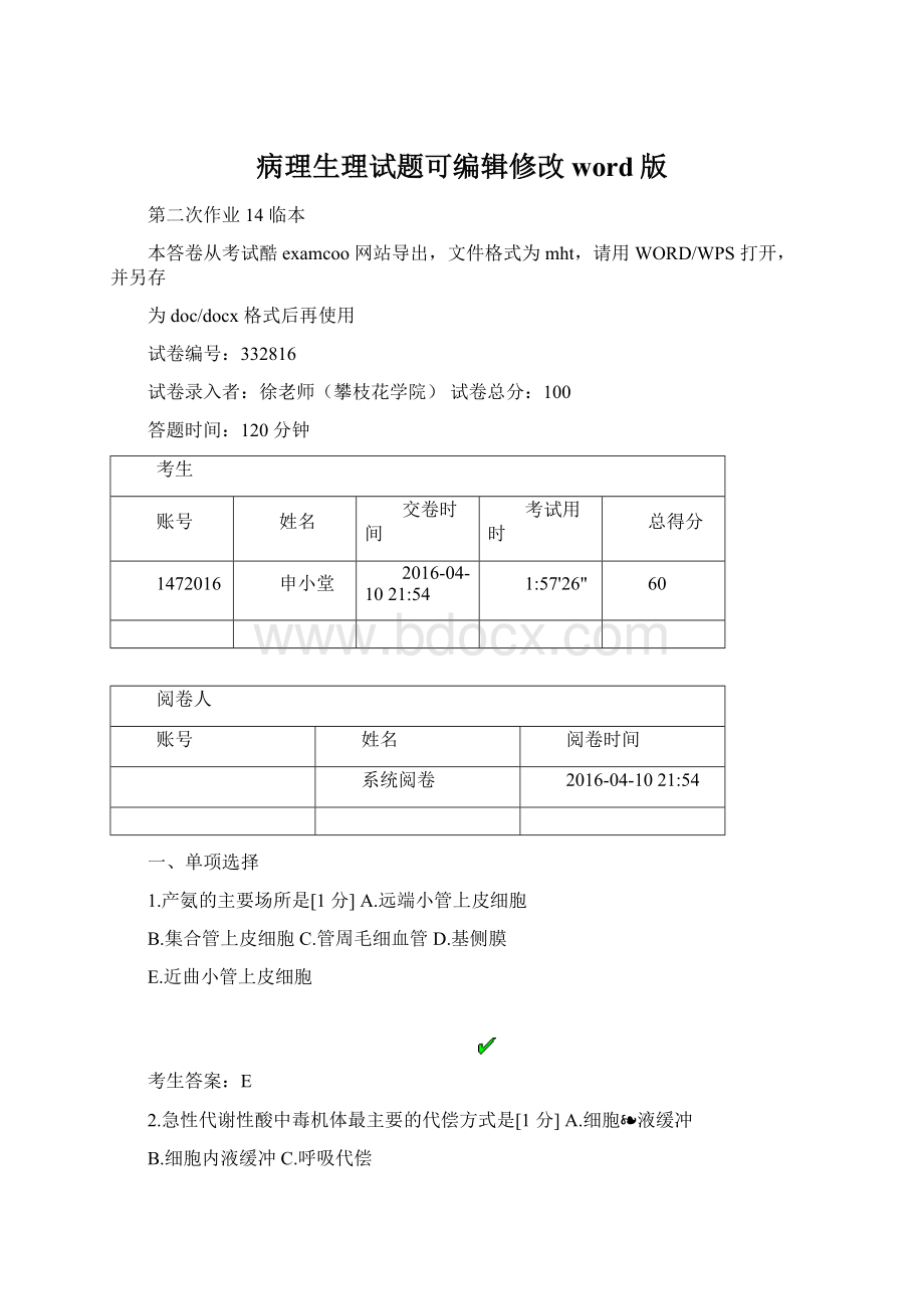 病理生理试题可编辑修改word版Word文件下载.docx_第1页