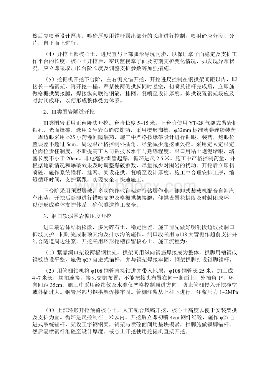 洞身开挖施工方案分部Word文档格式.docx_第2页