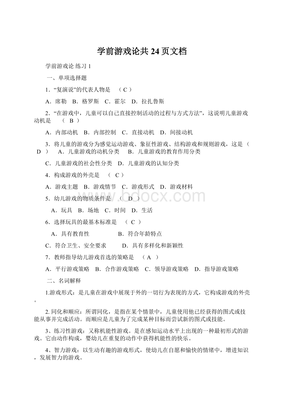 学前游戏论共24页文档.docx