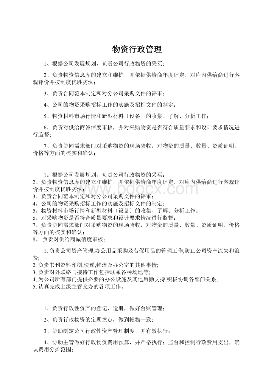 物资行政管理.docx_第1页