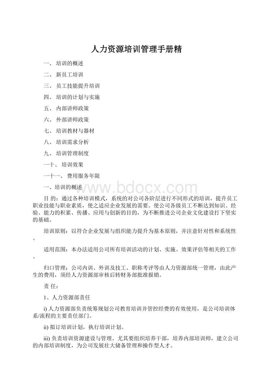 人力资源培训管理手册精Word格式.docx_第1页