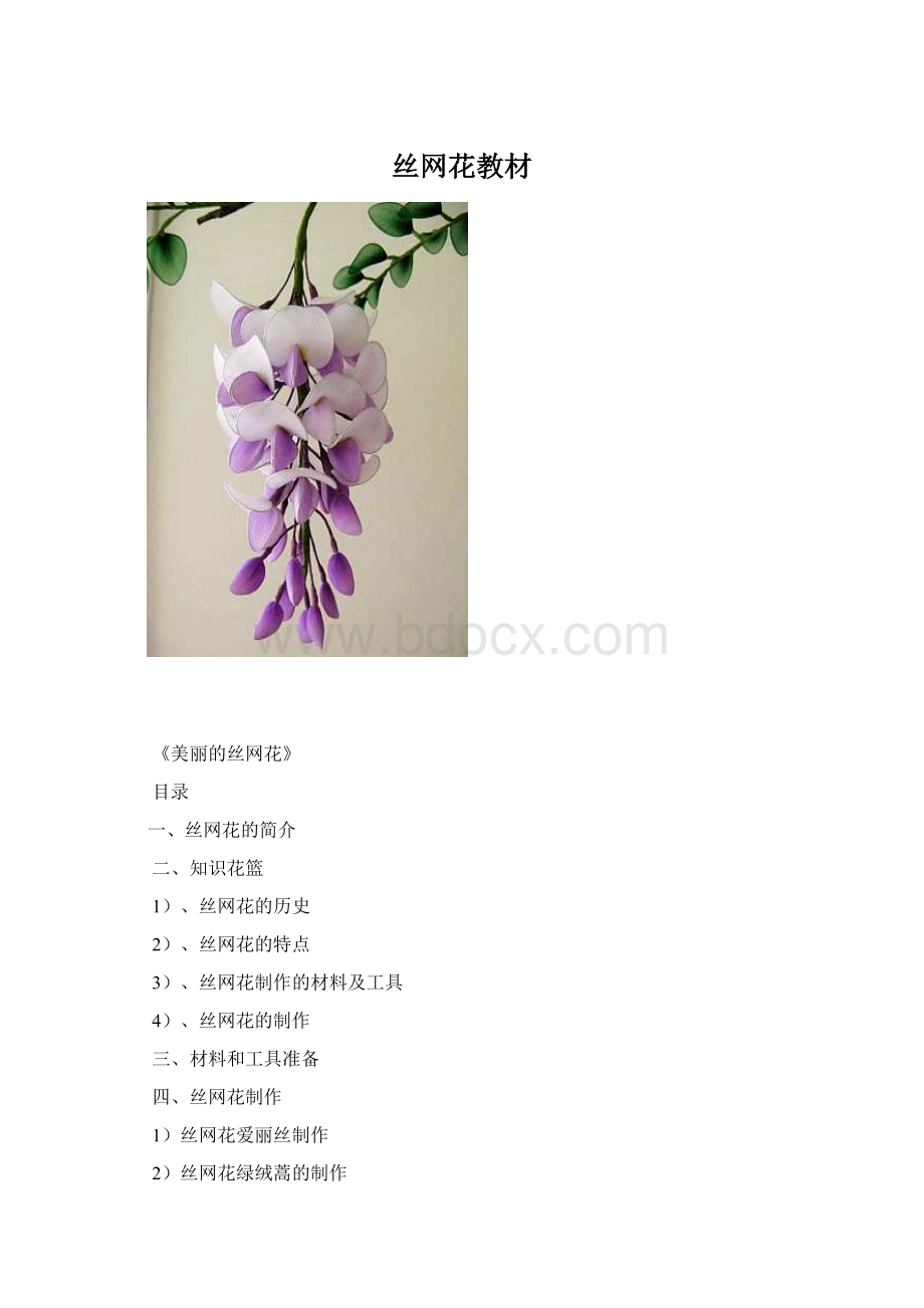 丝网花教材.docx