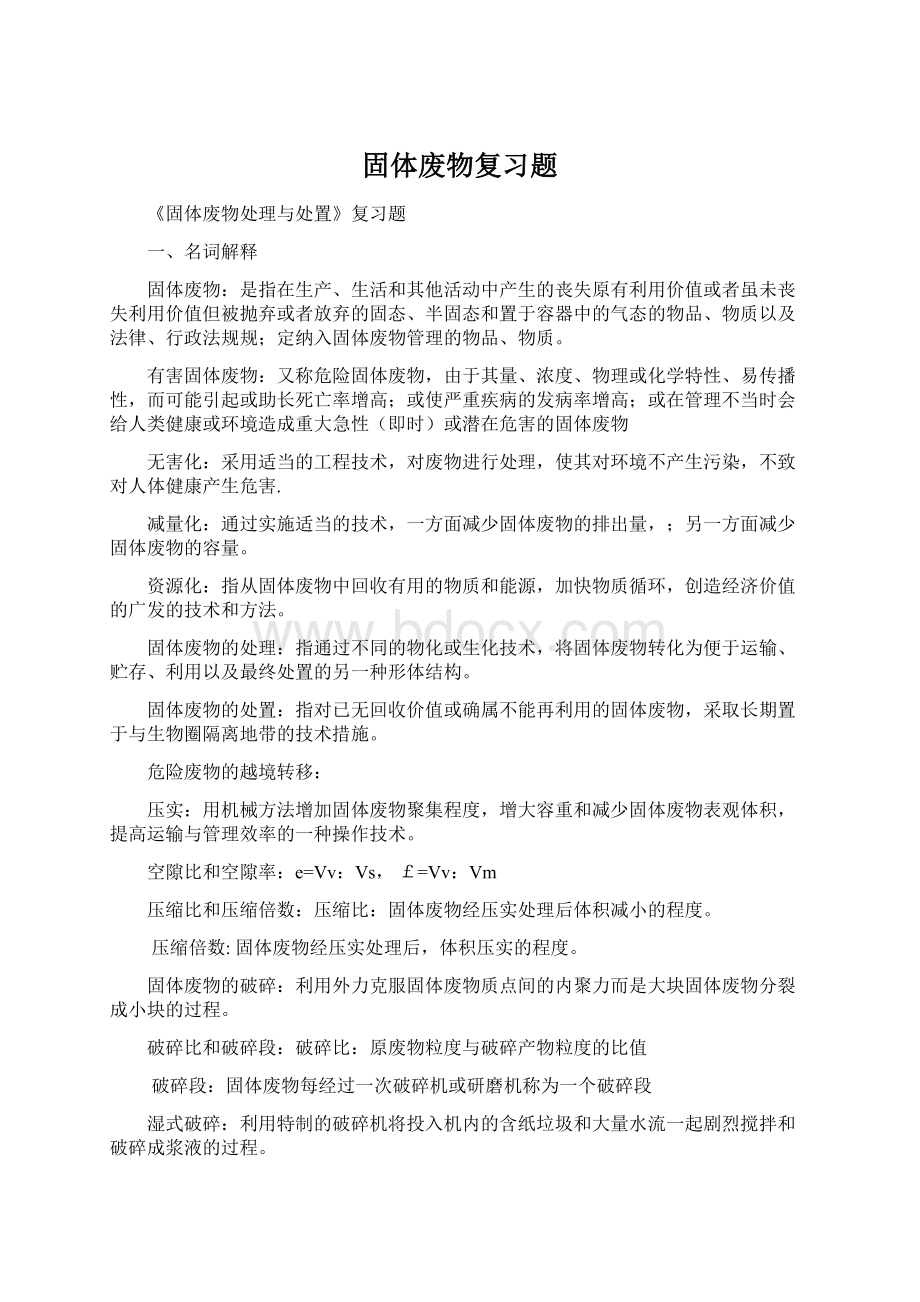 固体废物复习题Word下载.docx