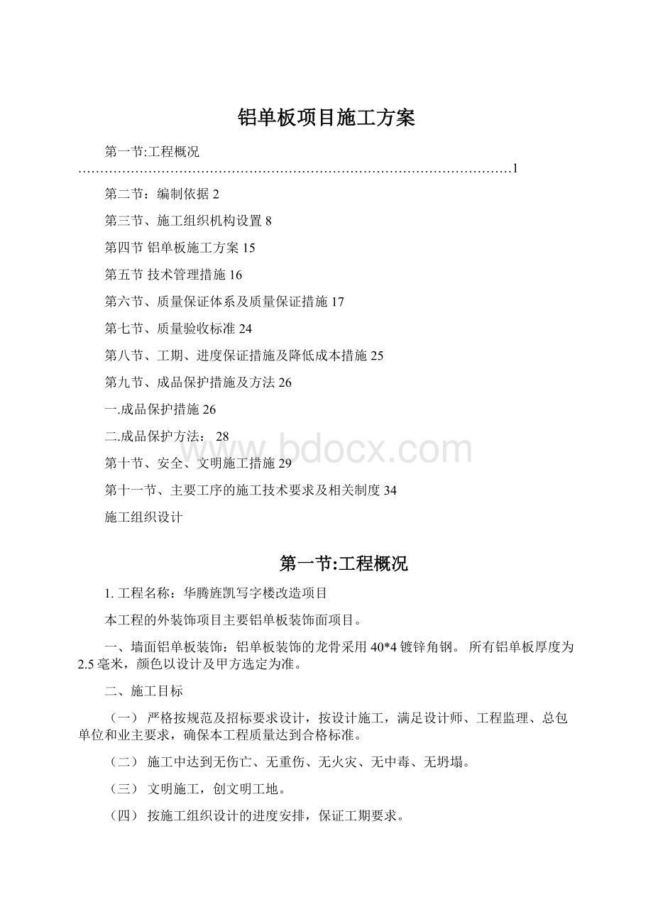 铝单板项目施工方案Word格式文档下载.docx_第1页