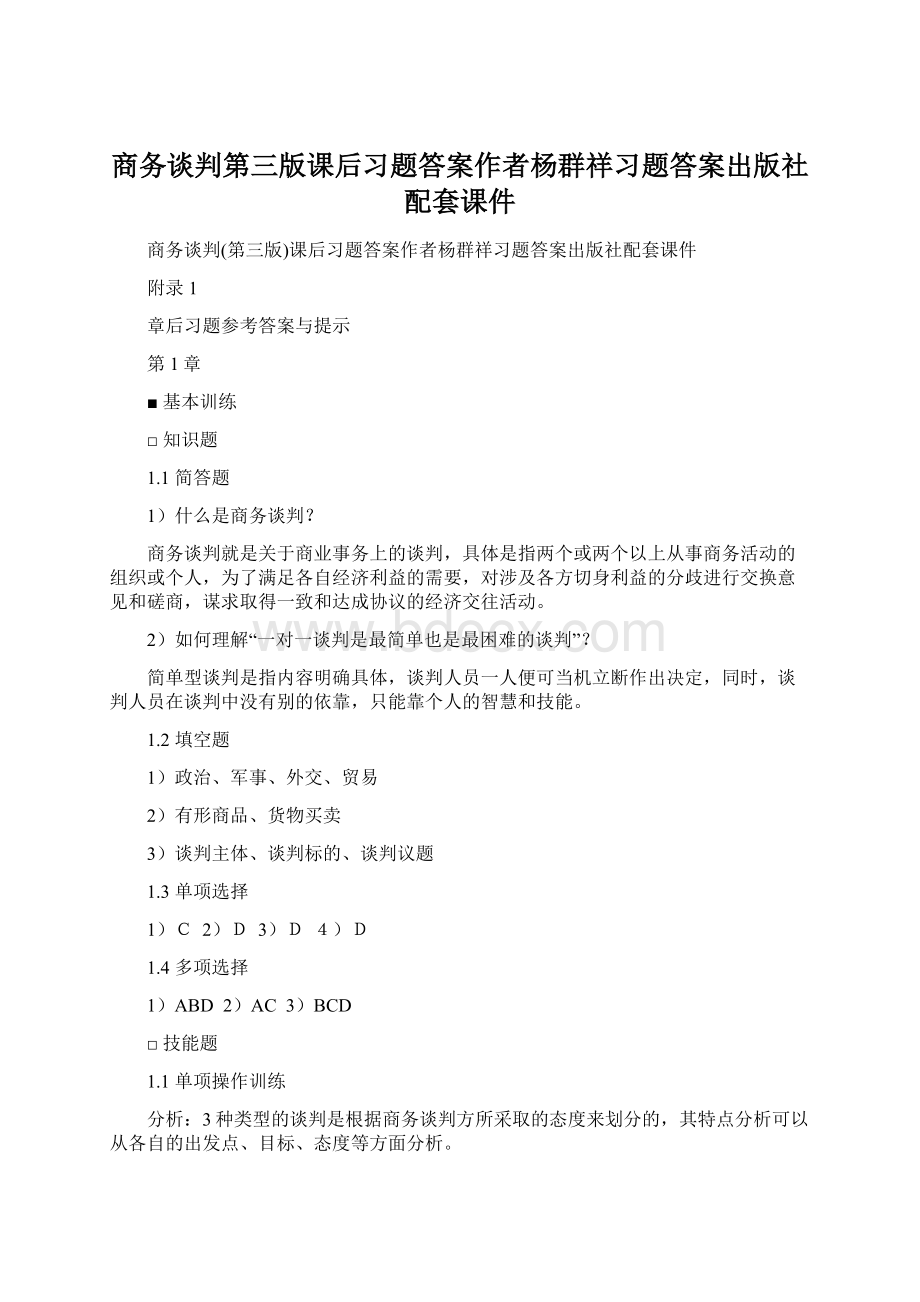 商务谈判第三版课后习题答案作者杨群祥习题答案出版社配套课件.docx_第1页