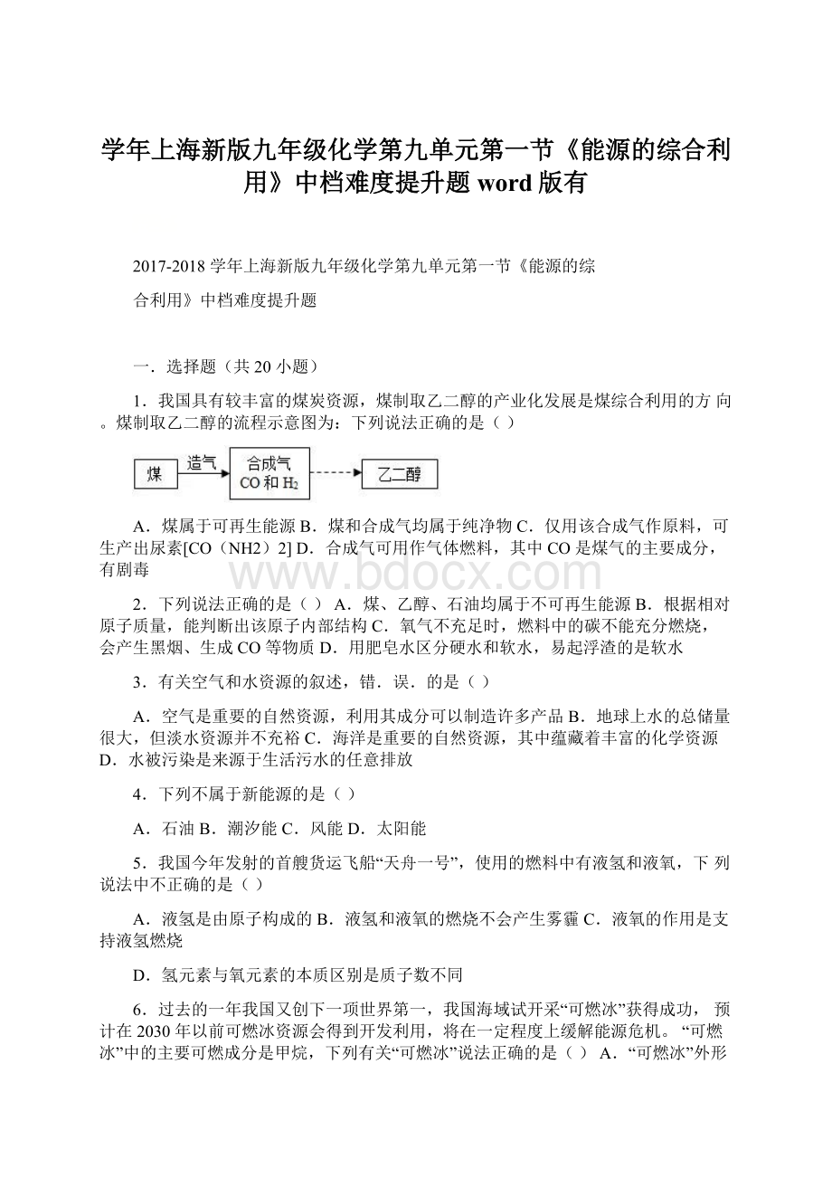 学年上海新版九年级化学第九单元第一节《能源的综合利用》中档难度提升题word版有Word文件下载.docx