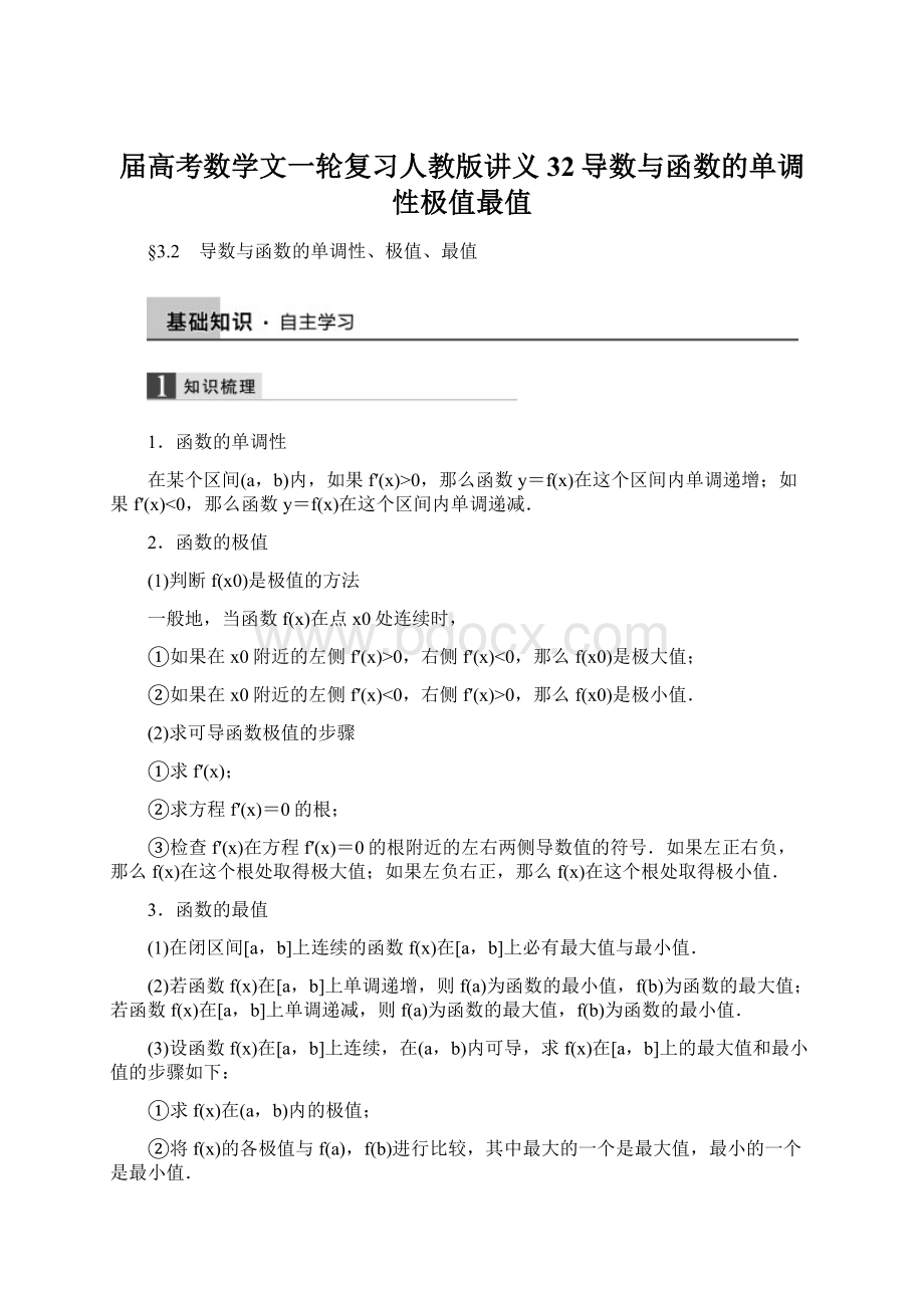 届高考数学文一轮复习人教版讲义32导数与函数的单调性极值最值Word文档下载推荐.docx_第1页