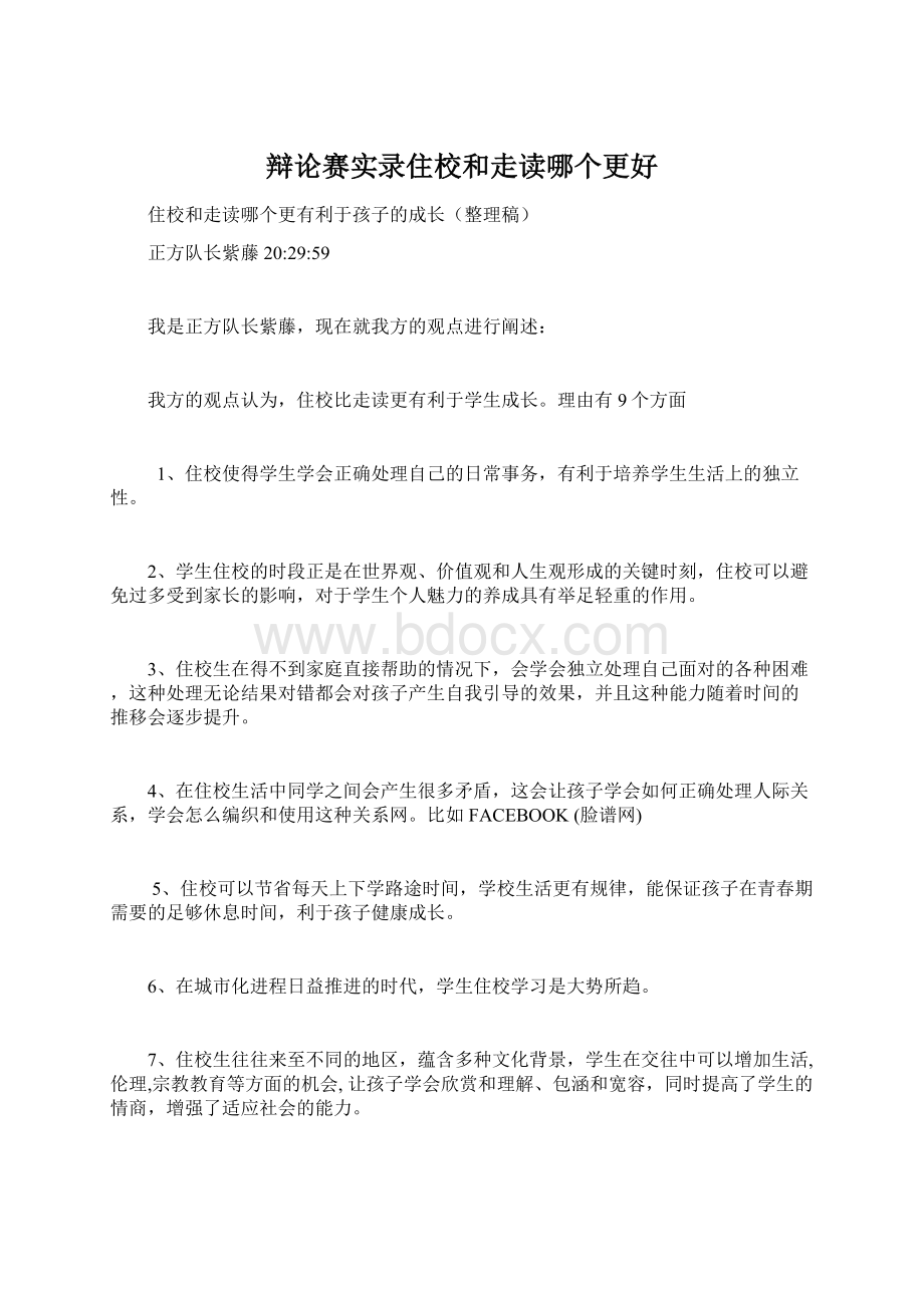 辩论赛实录住校和走读哪个更好.docx_第1页