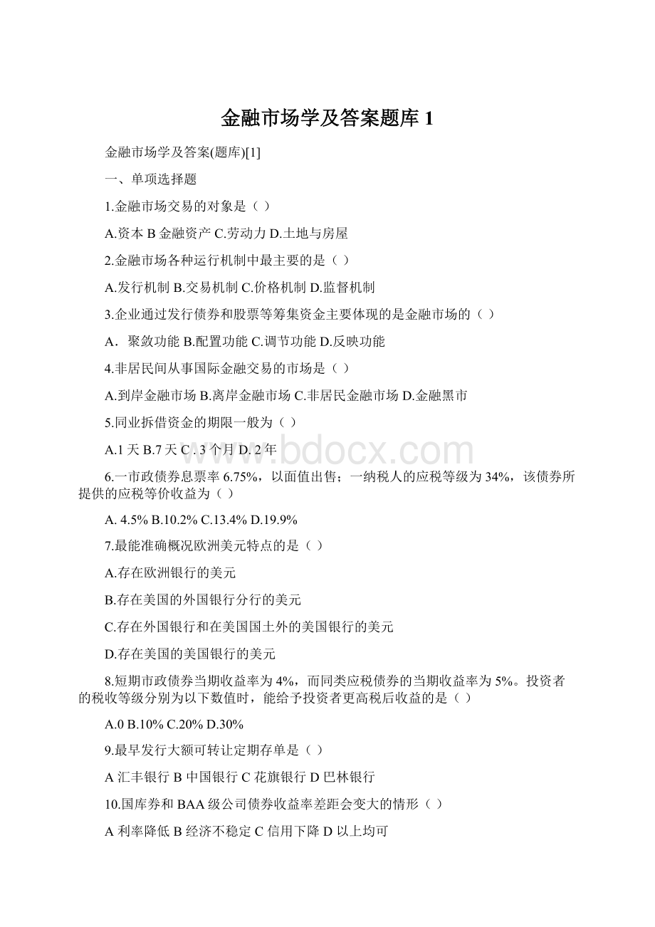 金融市场学及答案题库1.docx_第1页