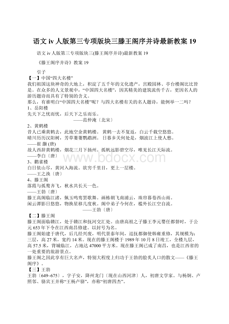 语文iv人版第三专项版块三滕王阁序并诗最新教案19Word文档下载推荐.docx_第1页