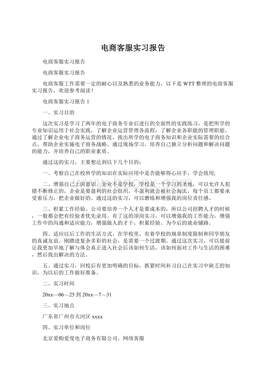 电商客服实习报告.docx_第1页