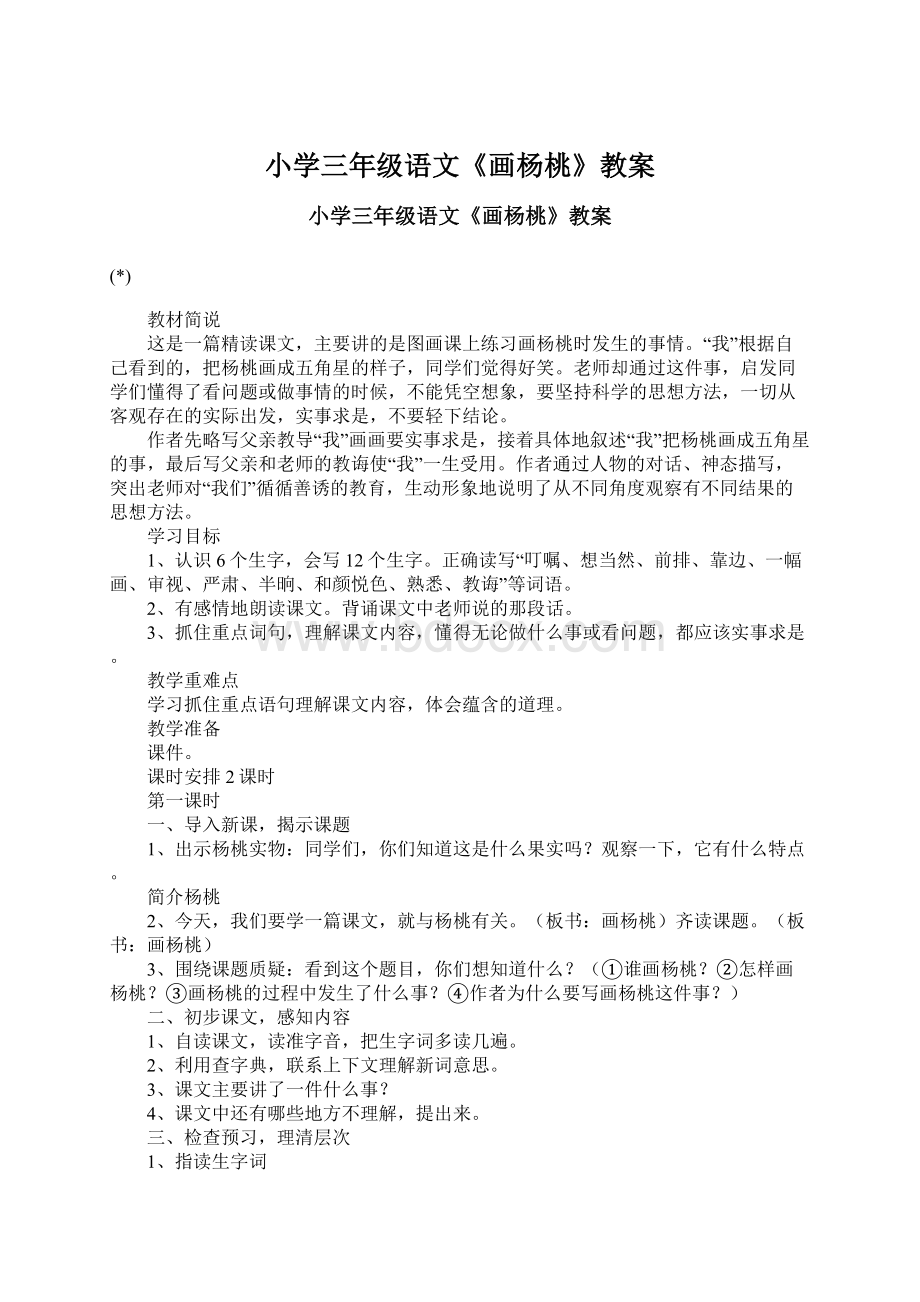 小学三年级语文《画杨桃》教案Word文档格式.docx_第1页