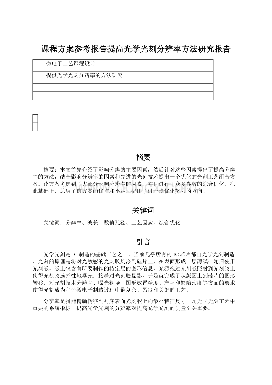 课程方案参考报告提高光学光刻分辨率方法研究报告.docx