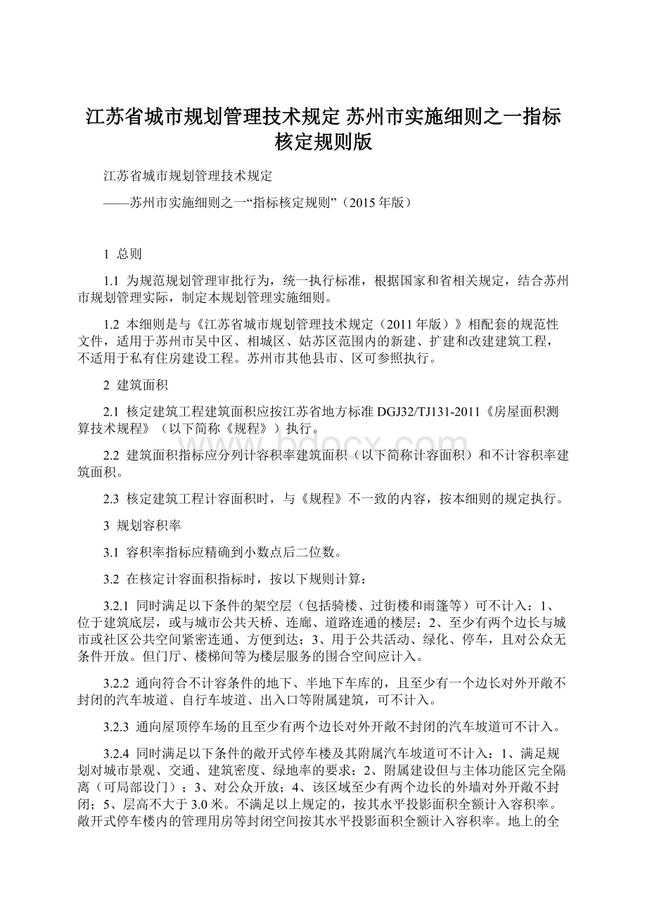 江苏省城市规划管理技术规定 苏州市实施细则之一指标核定规则版Word文档格式.docx