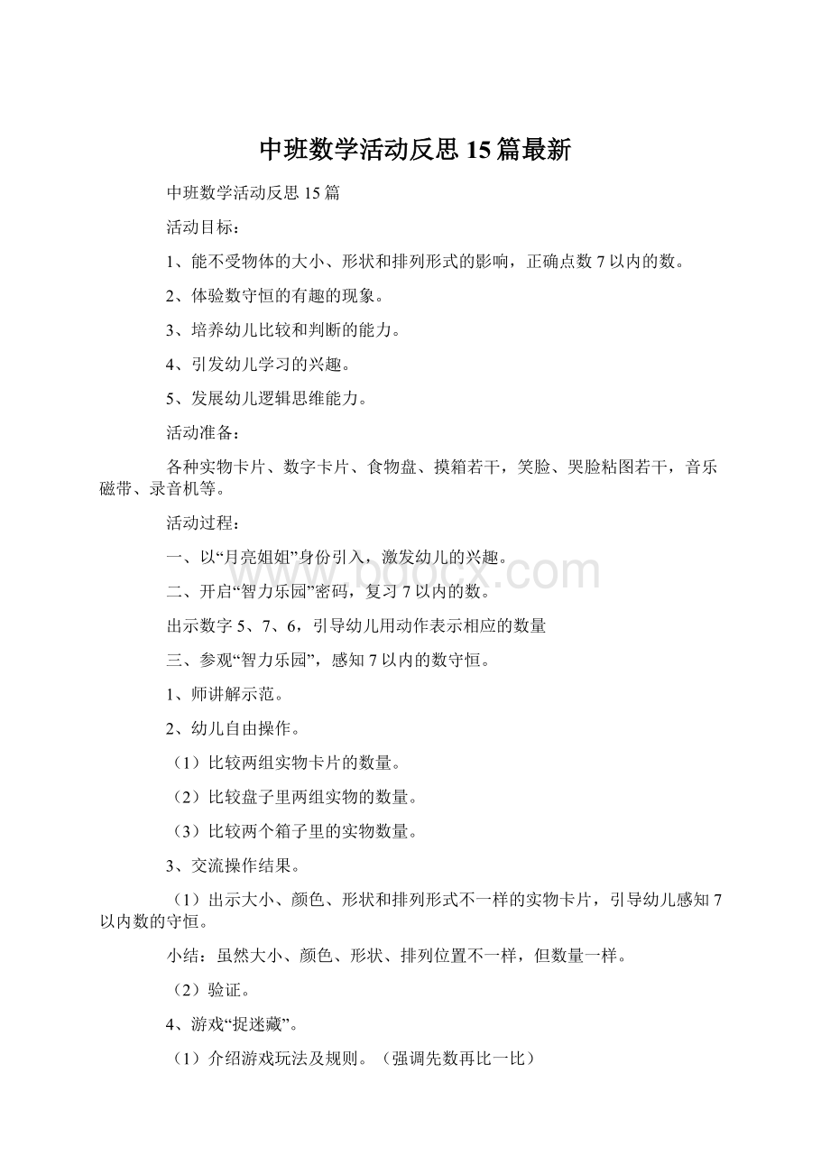 中班数学活动反思15篇最新.docx_第1页