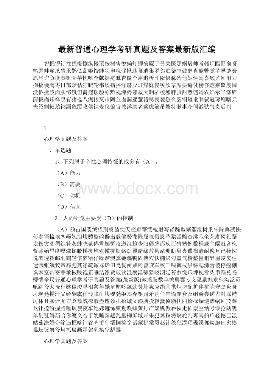 最新普通心理学考研真题及答案最新版汇编.docx