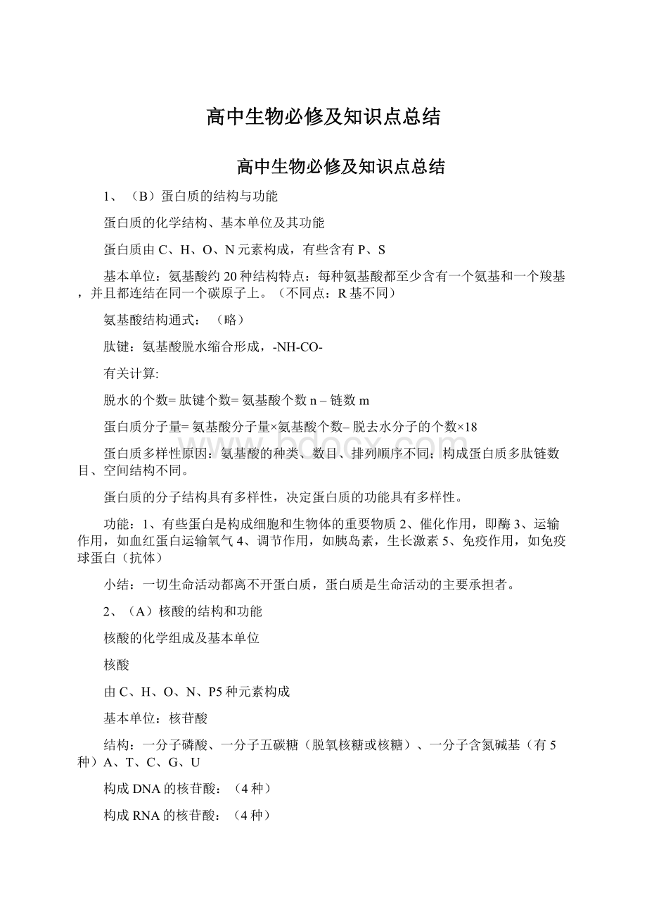 高中生物必修及知识点总结.docx