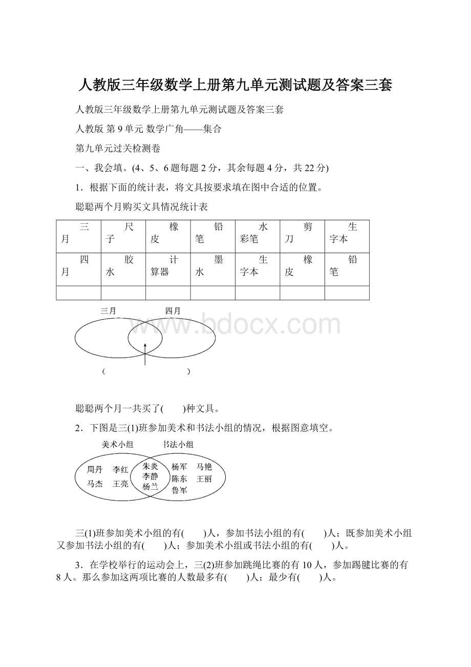 人教版三年级数学上册第九单元测试题及答案三套Word文件下载.docx