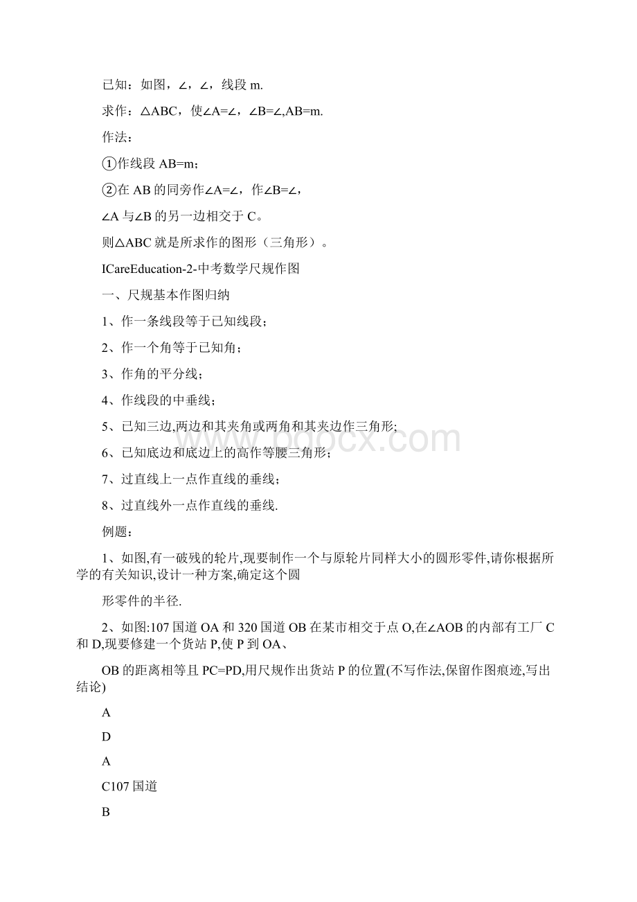 陕西中考题尺规作图题含答案Word下载.docx_第3页