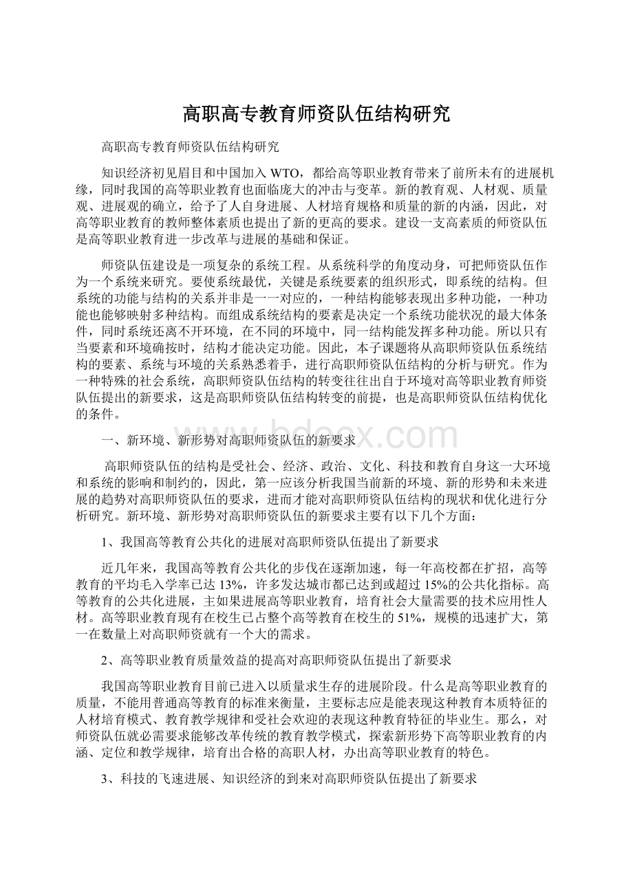 高职高专教育师资队伍结构研究.docx_第1页