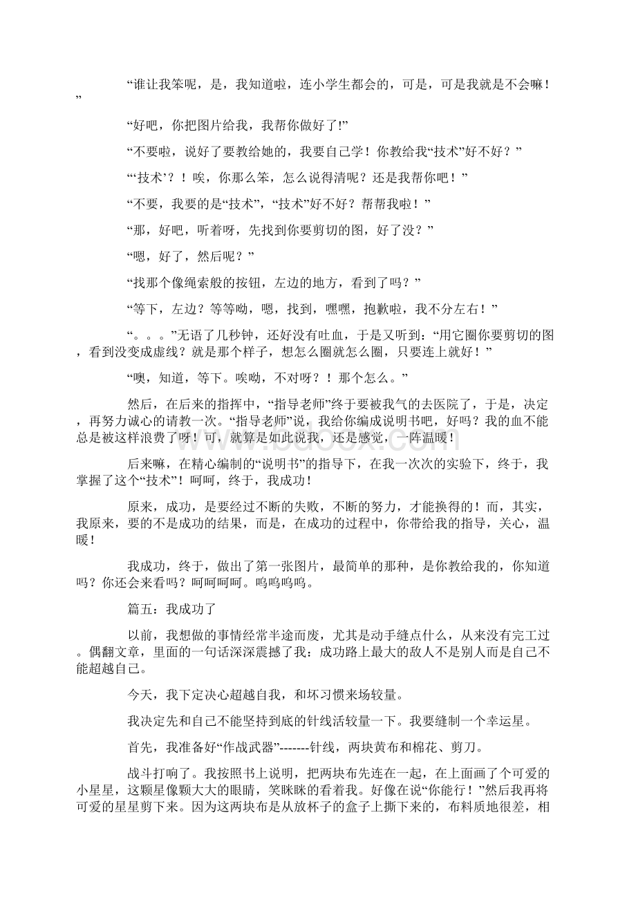 我成功了作文550字文档格式.docx_第3页