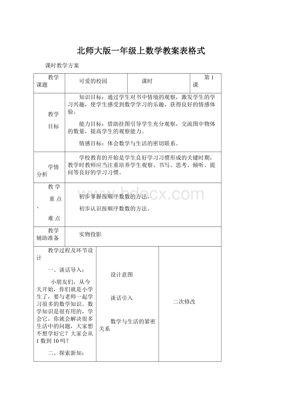 北师大版一年级上数学教案表格式Word文档格式.docx