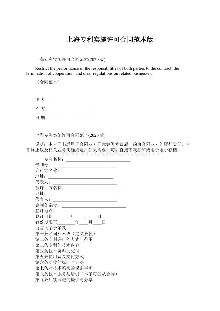 上海专利实施许可合同范本版Word格式文档下载.docx